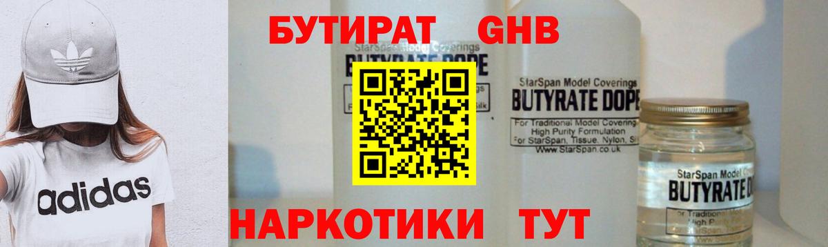 БУТИРАТ 99% Ногинск