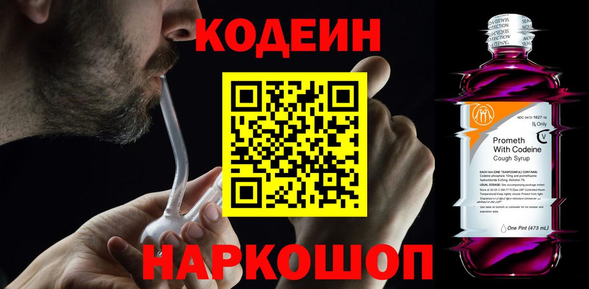 Кодеиновый сироп Lean напиток Lean (лин)  Вход с VPN  Codein Purple Drank  Ногинск 